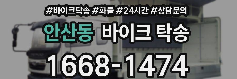 안산동 바이크 탁송