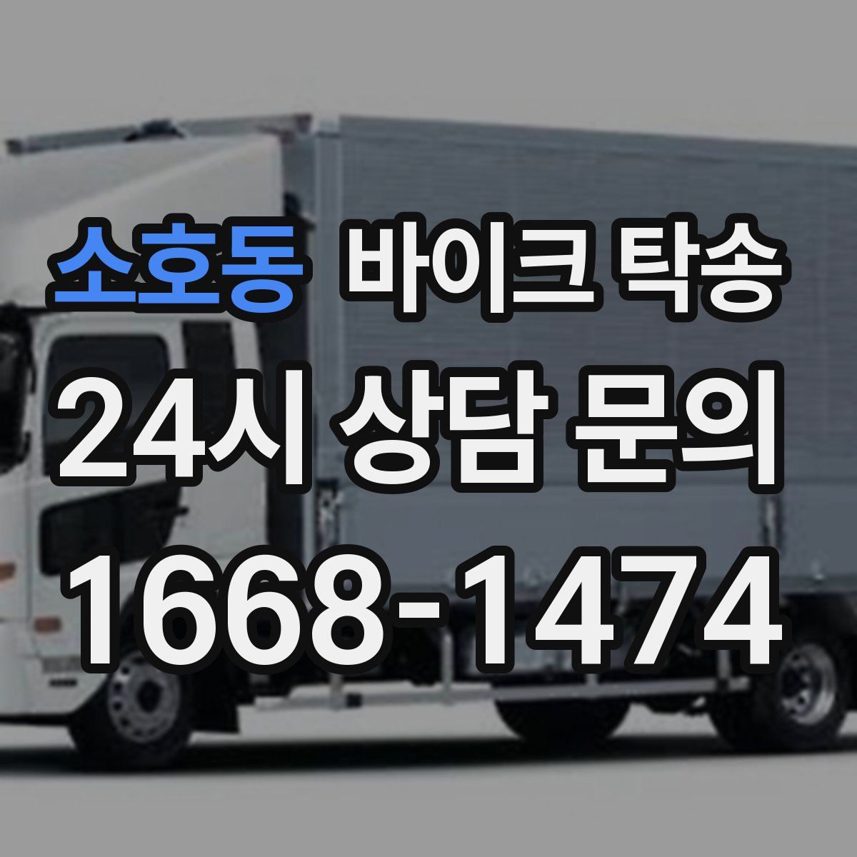 소호동 바이크 탁송