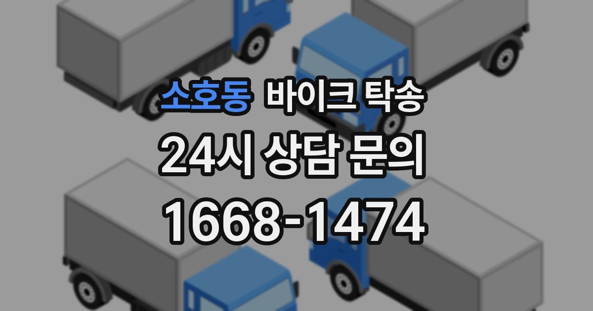 소호동 바이크 탁송