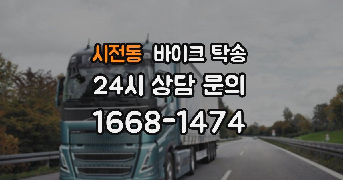 시전동 바이크 탁송