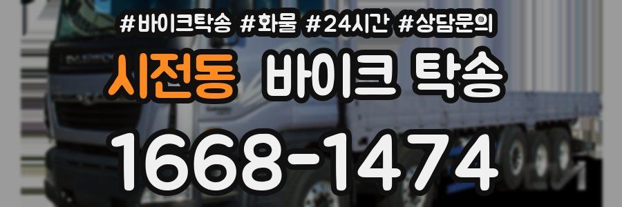 시전동 바이크 탁송