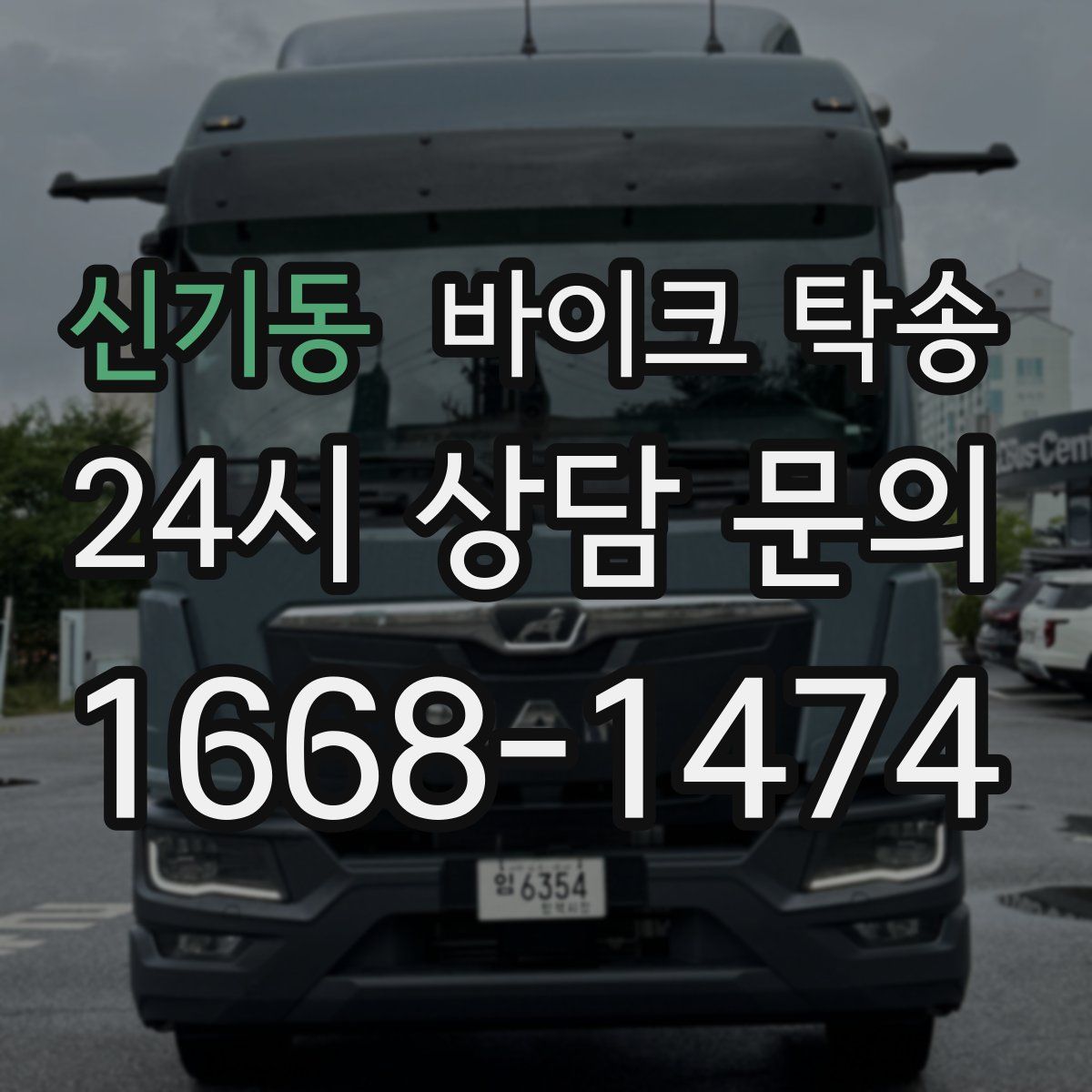 신기동 바이크 탁송