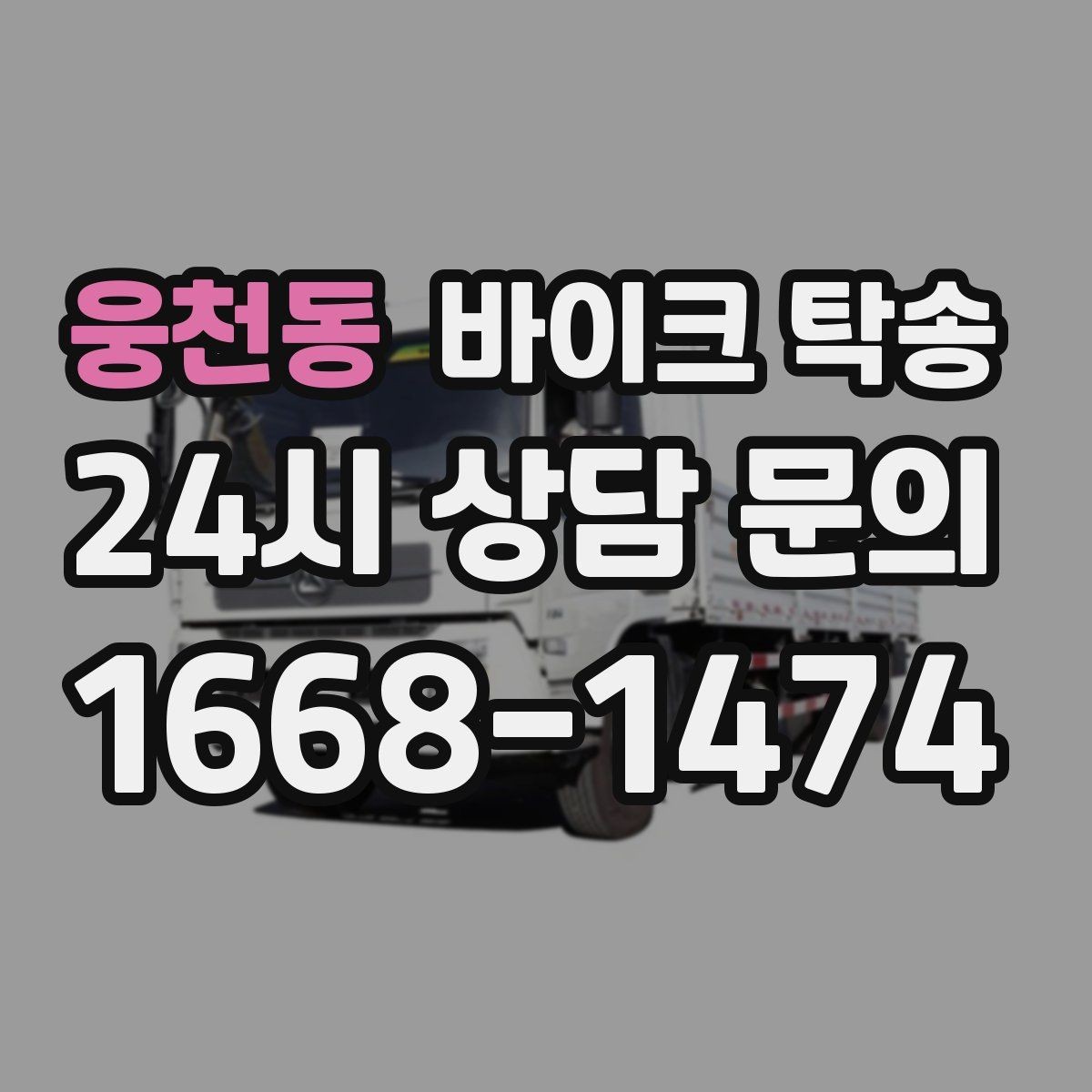 웅천동 바이크 탁송 미팅 일정과 겹칠 때 동선 정리