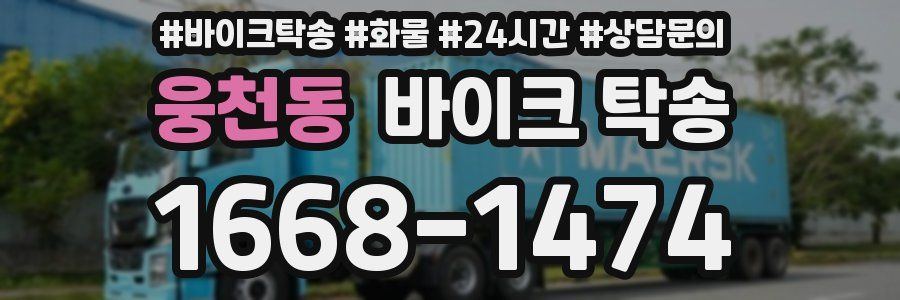 웅천동 바이크 탁송