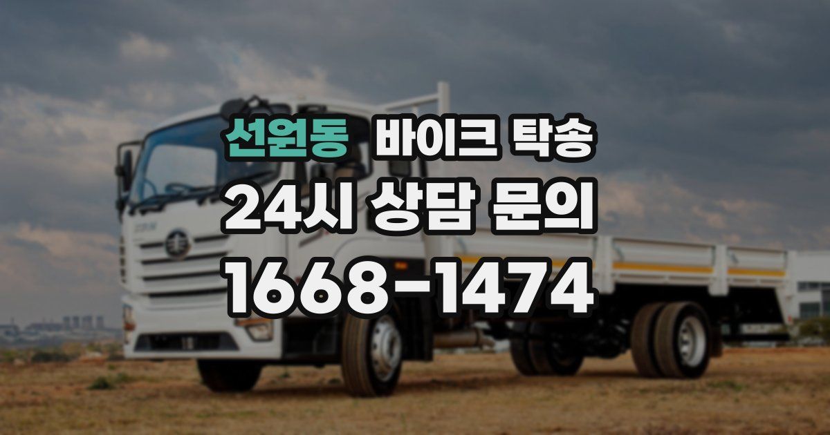 선원동 바이크 탁송