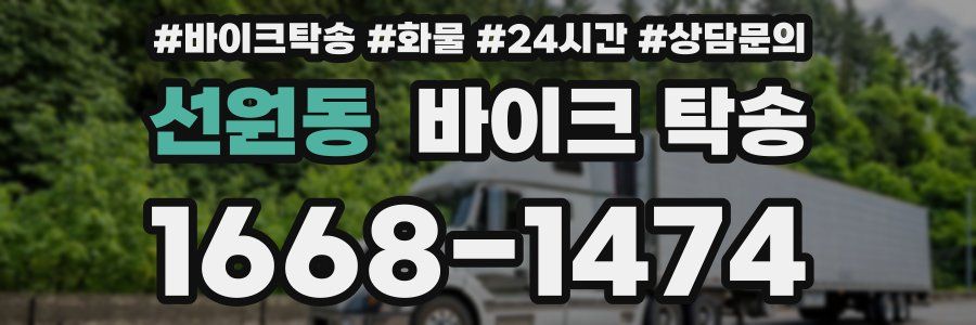 선원동 바이크 탁송