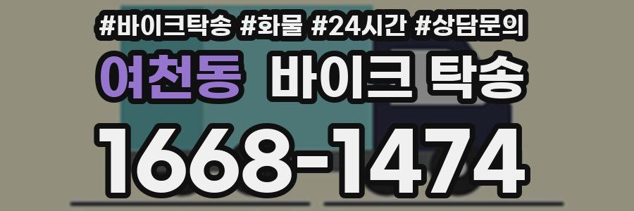 여천동 바이크 탁송