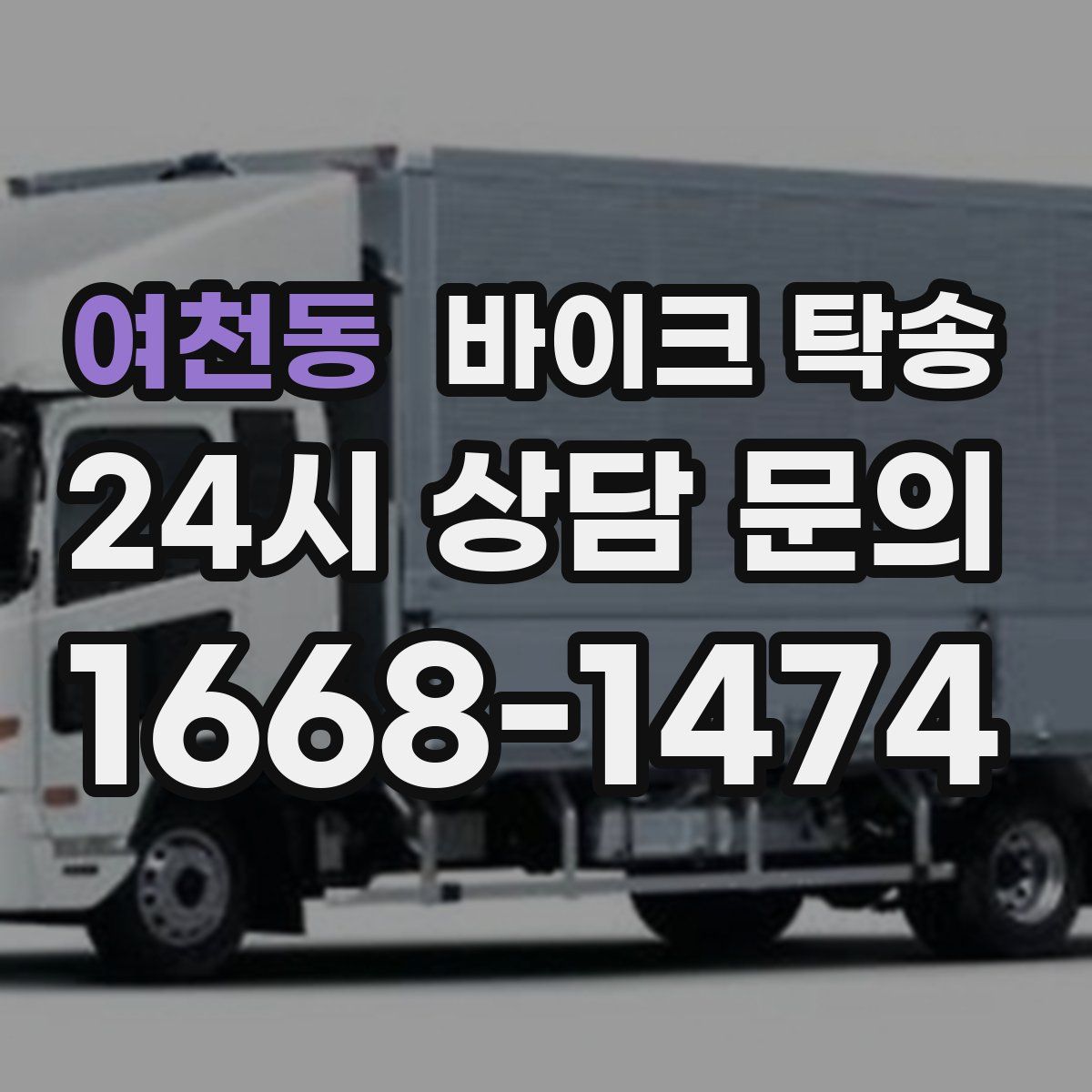 여천동 바이크 탁송