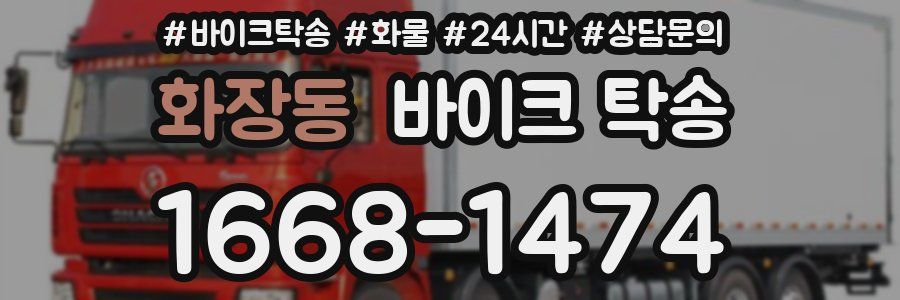 화장동 바이크 탁송