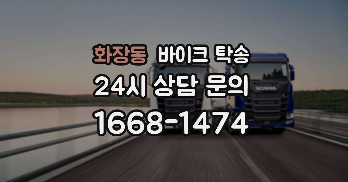 화장동 바이크 탁송