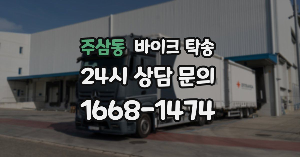 주삼동 바이크 탁송