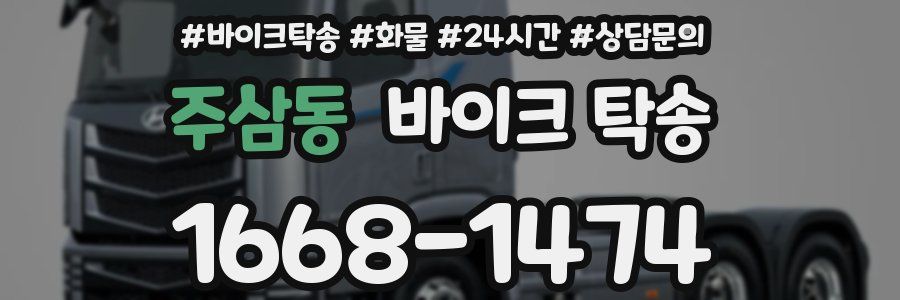 주삼동 바이크 탁송