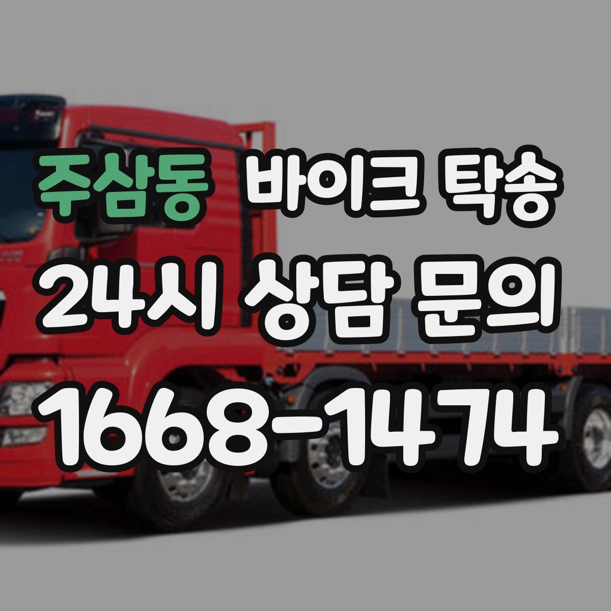 주삼동 바이크 탁송