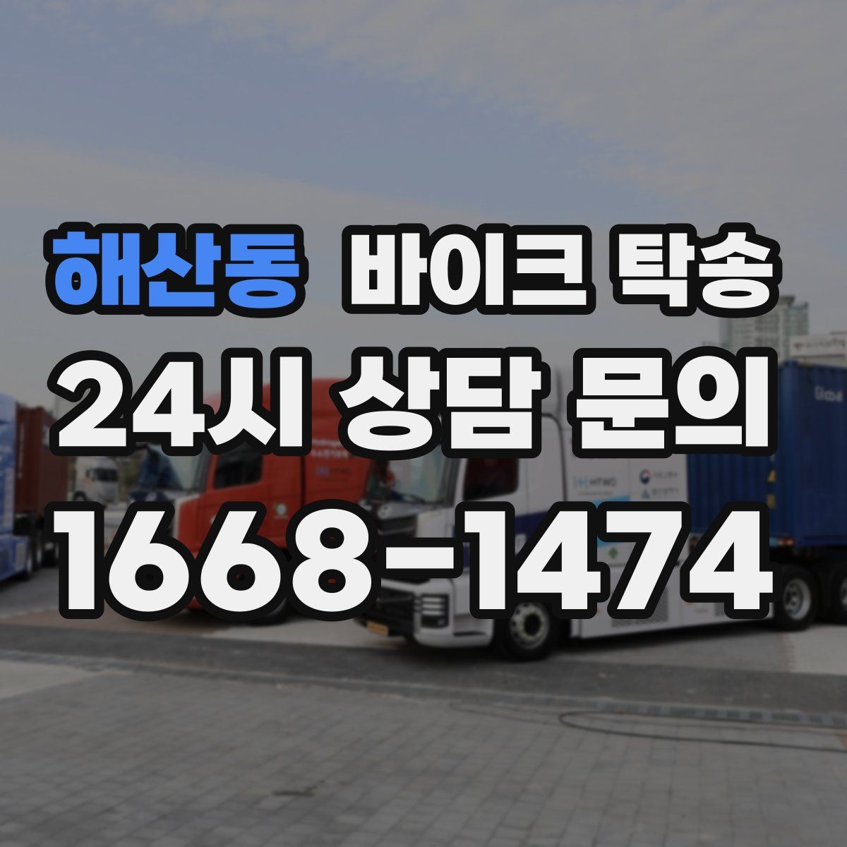 해산동 바이크 탁송