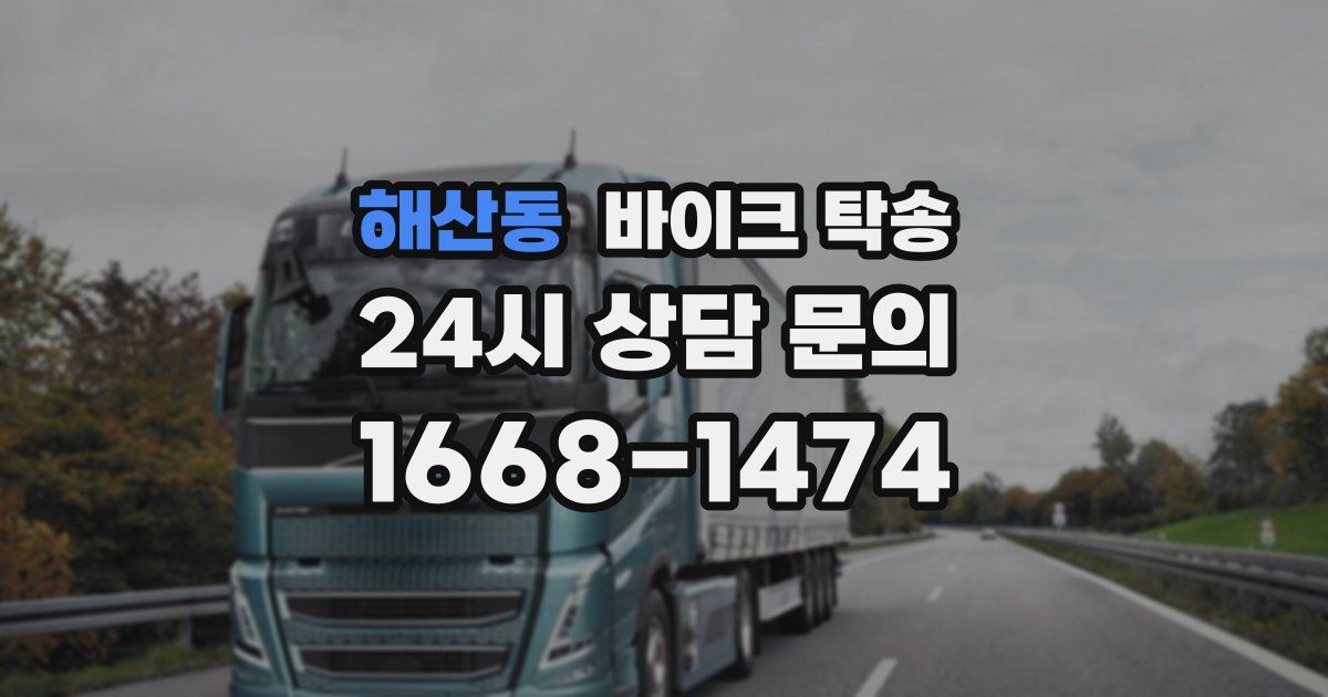 해산동 바이크 탁송