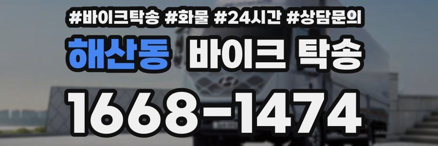 해산동 바이크 탁송