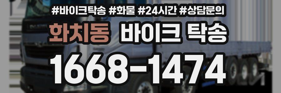 화치동 바이크 탁송