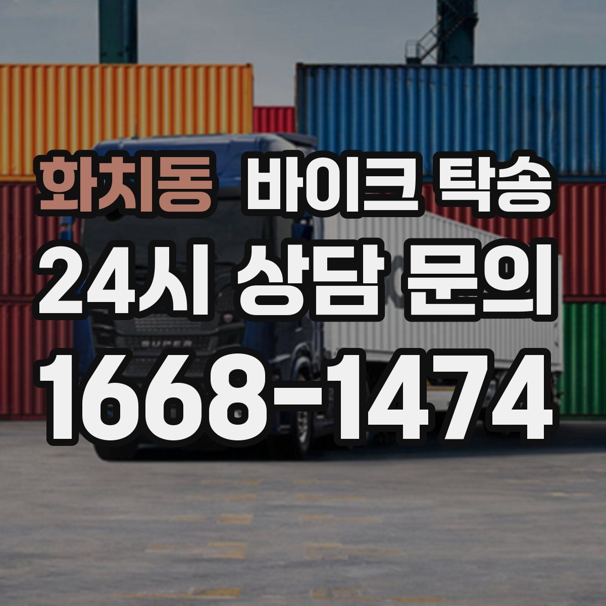 화치동 바이크 탁송