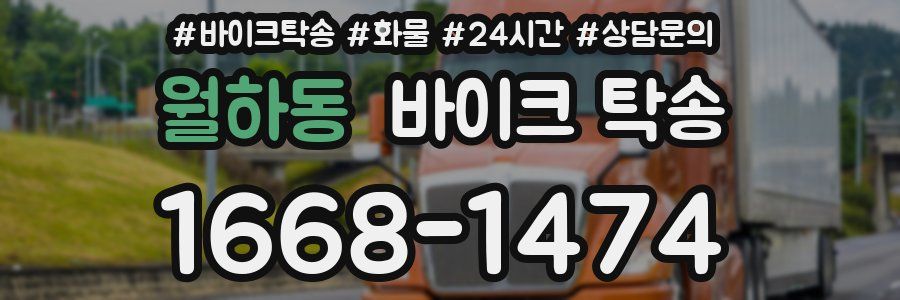 월하동 바이크 탁송