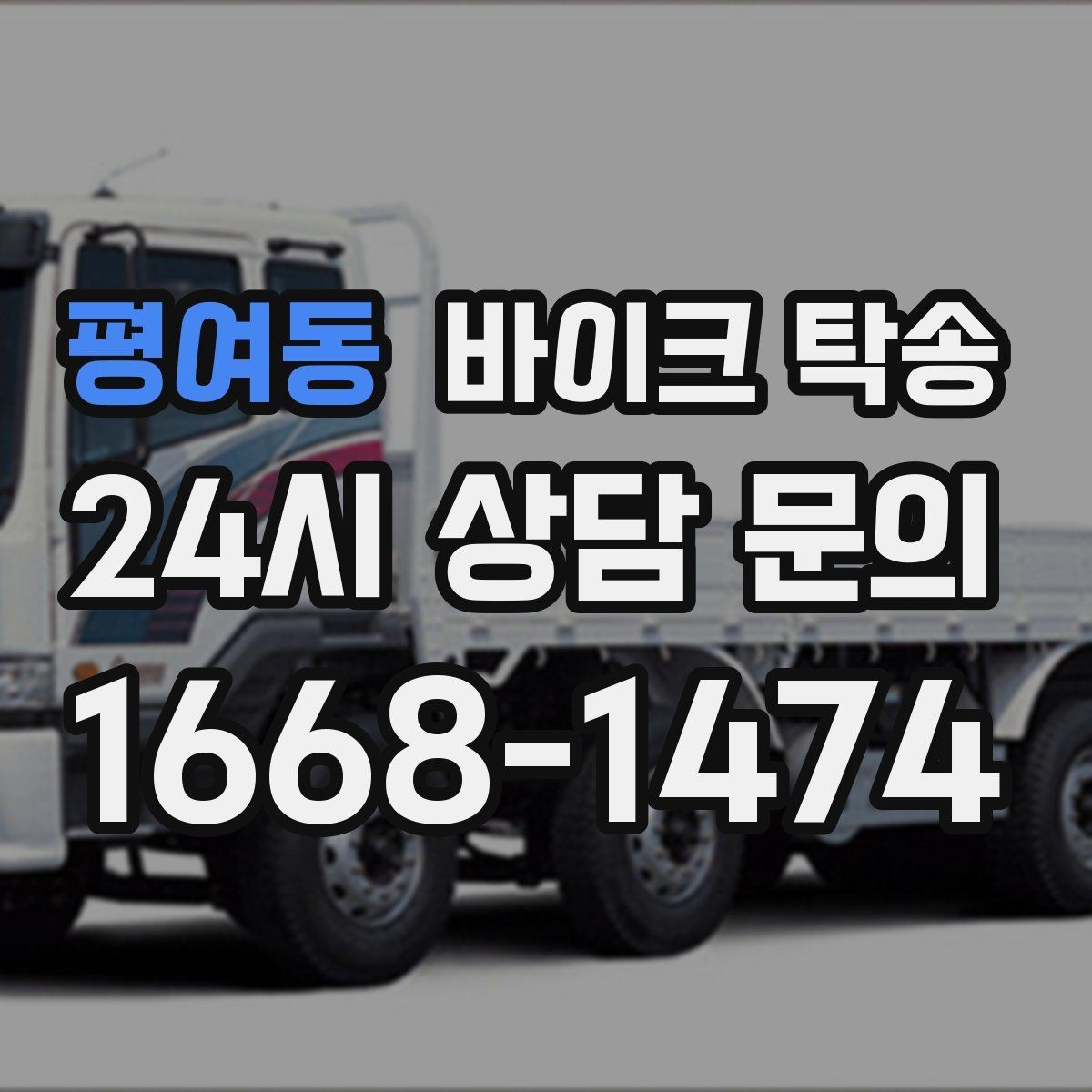 평여동 바이크 탁송 이동이 필요할 때 가장 편한 해결책