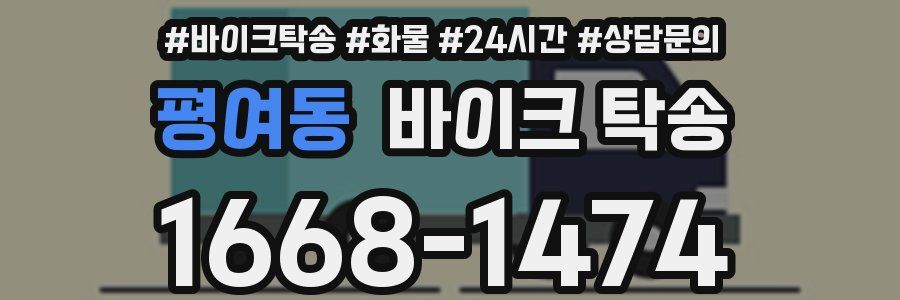 평여동 바이크 탁송