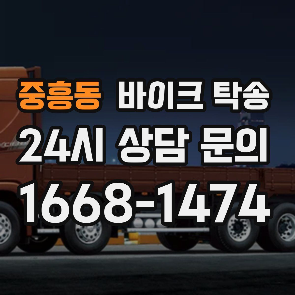 중흥동 바이크 탁송