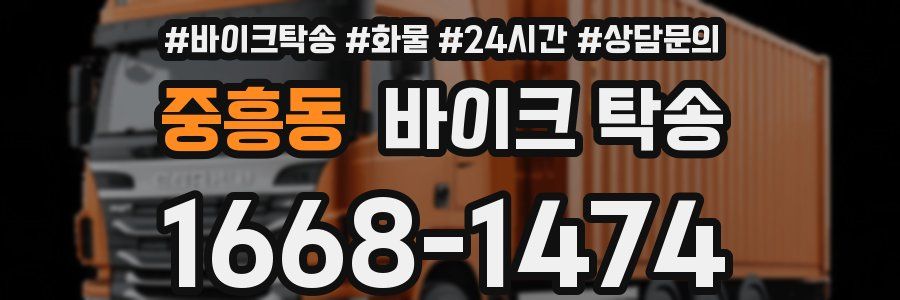 중흥동 바이크 탁송