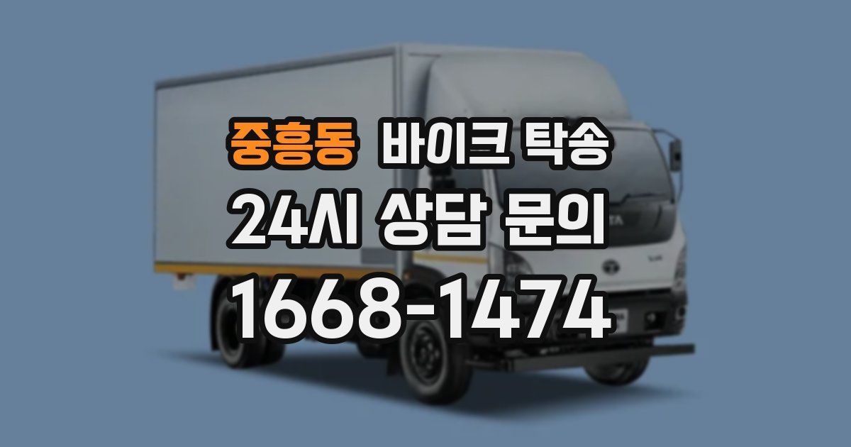 중흥동 바이크 탁송