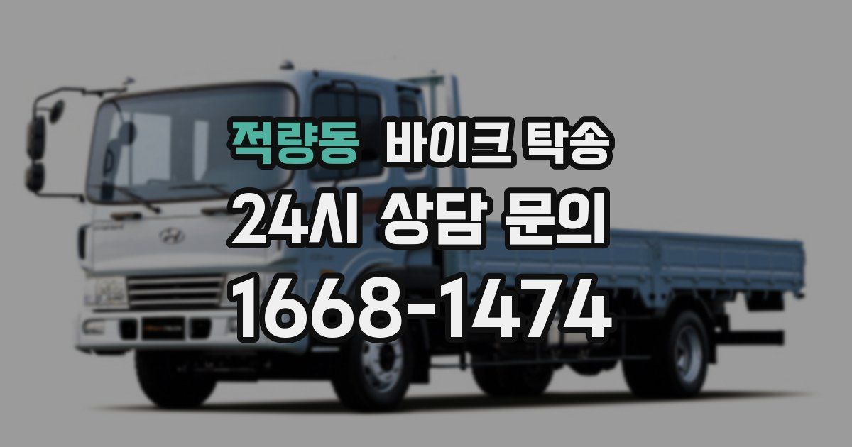 적량동 바이크 탁송