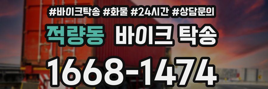 적량동 바이크 탁송