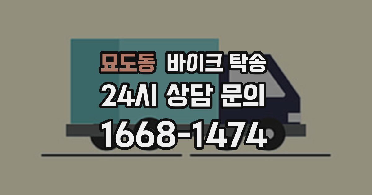 묘도동 바이크 탁송