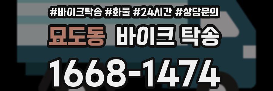 묘도동 바이크 탁송