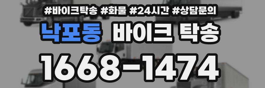 낙포동 바이크 탁송