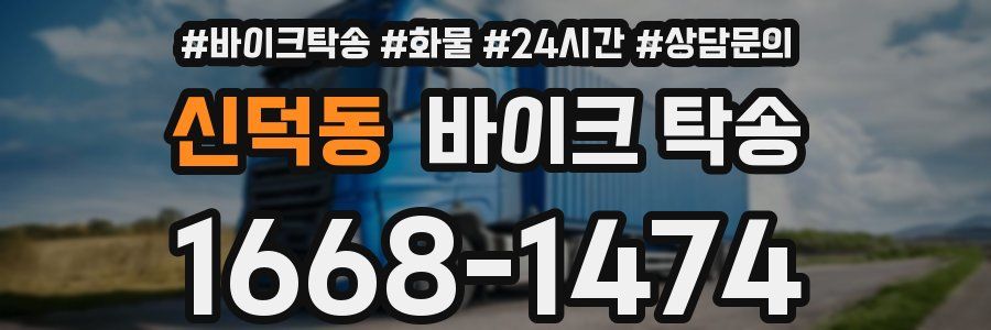 신덕동 바이크 탁송