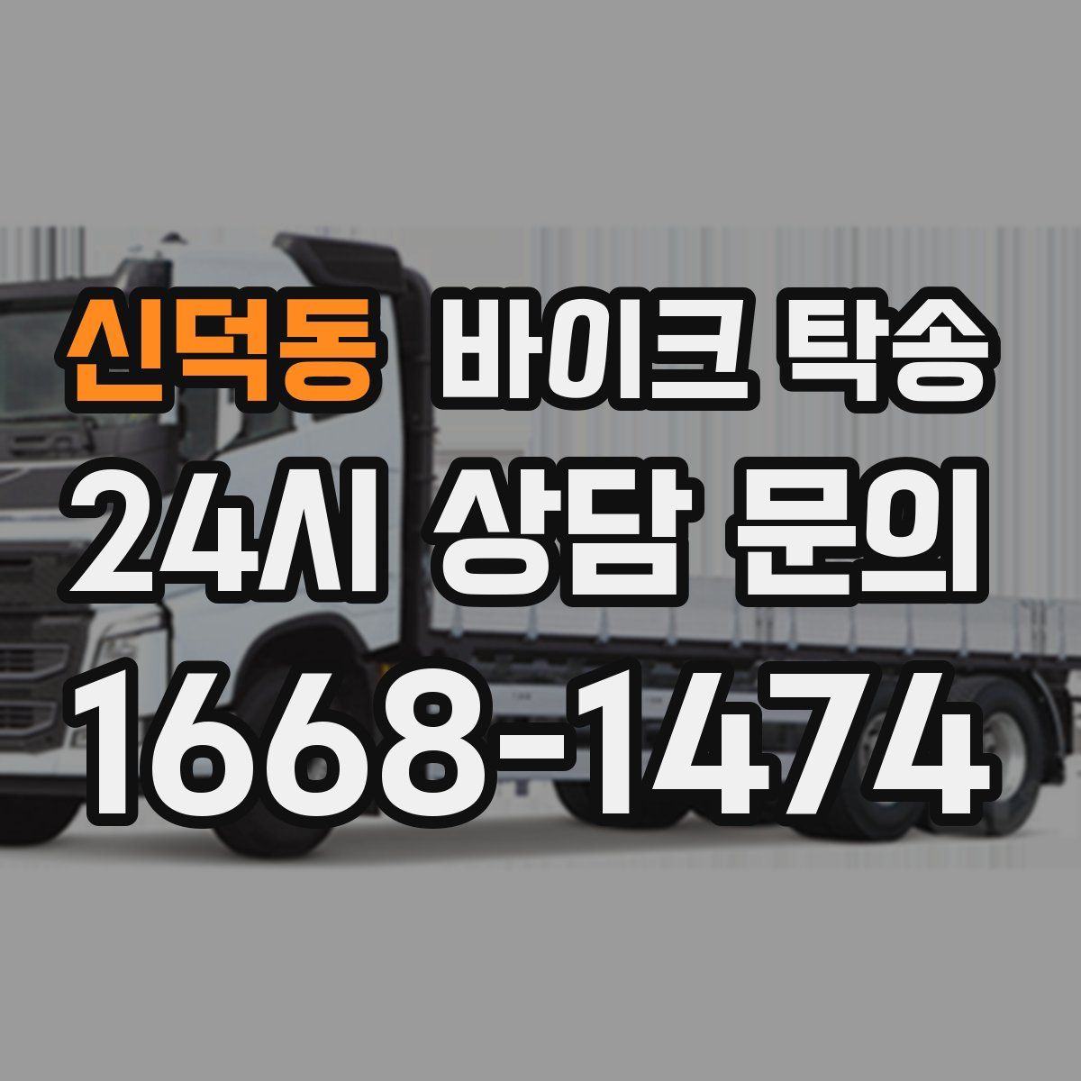 신덕동 바이크 탁송