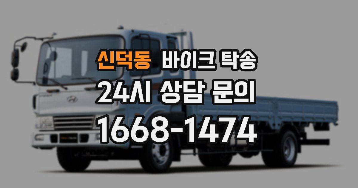 신덕동 바이크 탁송