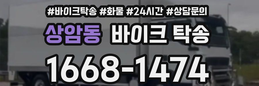 상암동 바이크 탁송