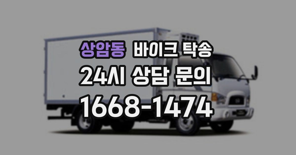 상암동 바이크 탁송