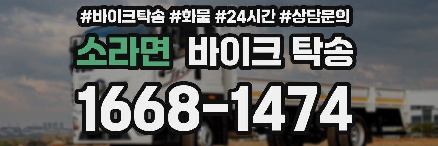 소라면 바이크 탁송