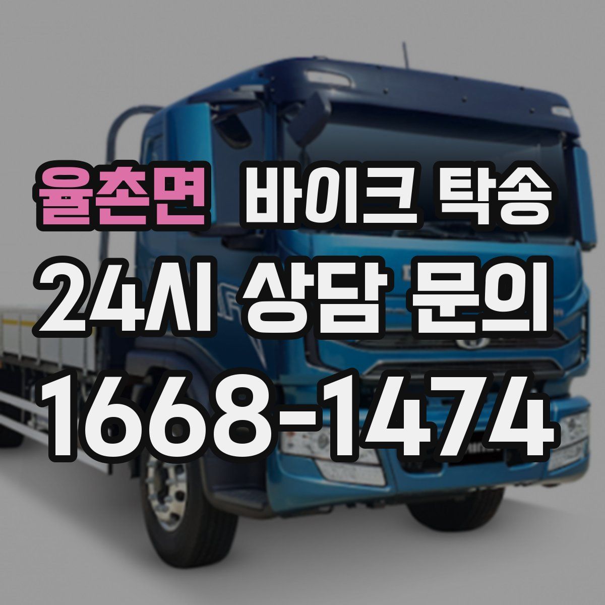 율촌면 바이크 탁송