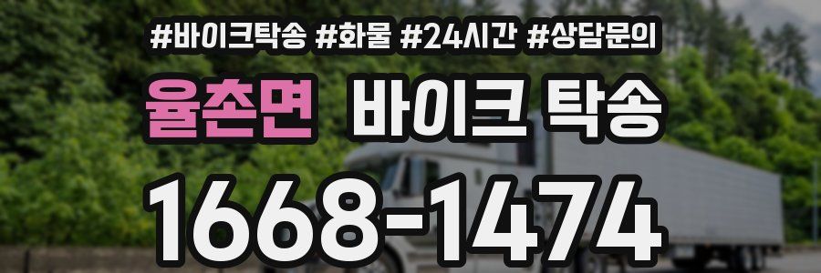 율촌면 바이크 탁송