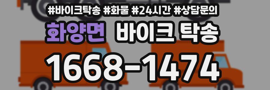 화양면 바이크 탁송