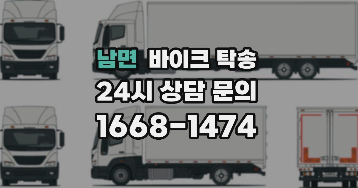 남면 바이크 탁송