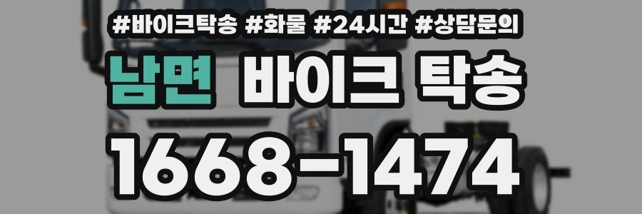 남면 바이크 탁송