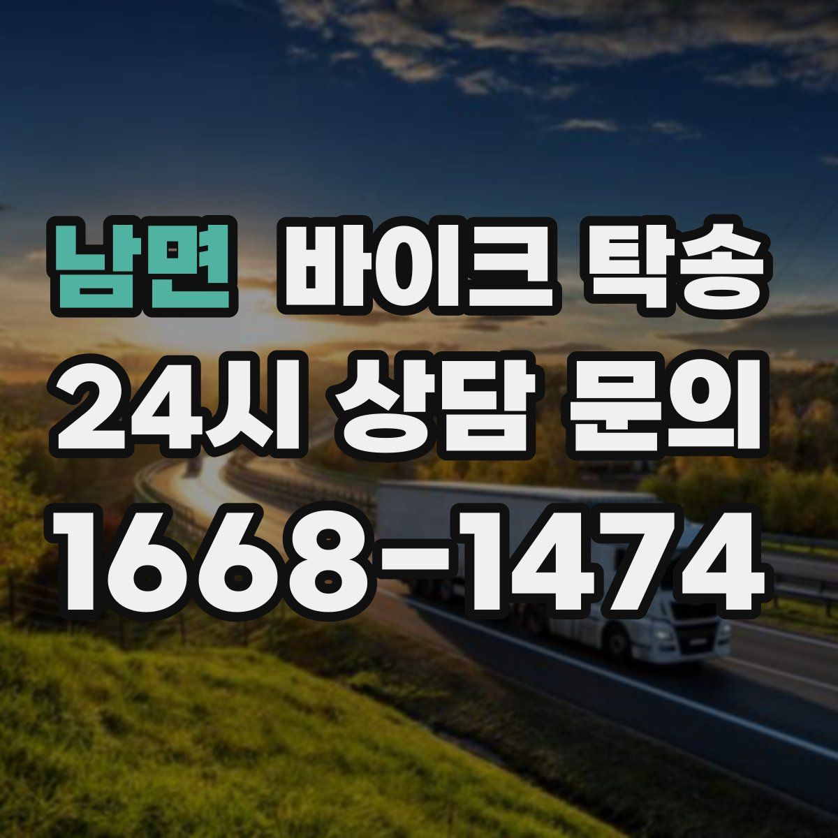 남면 바이크 탁송