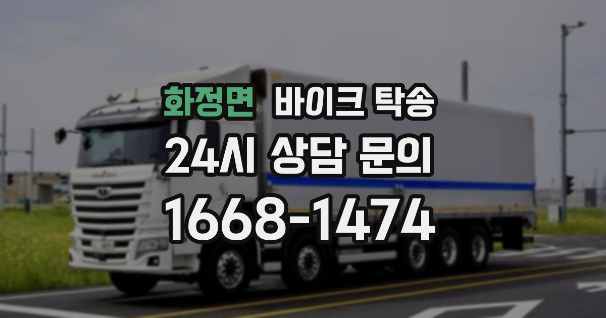 화정면 바이크 탁송