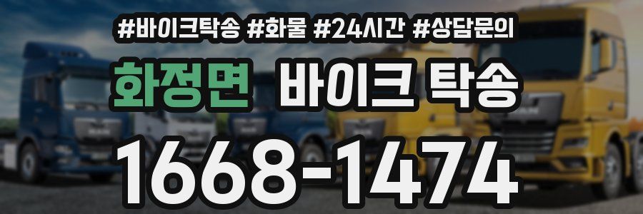 화정면 바이크 탁송