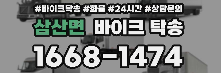 삼산면 바이크 탁송