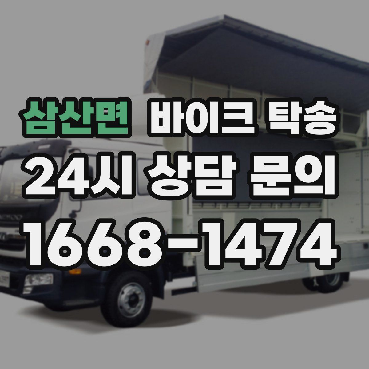 삼산면 바이크 탁송