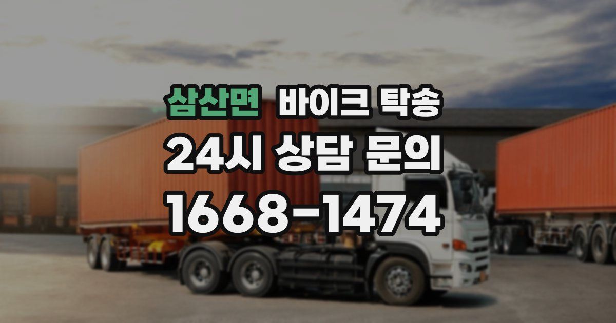 삼산면 바이크 탁송